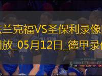 德甲第33輪法蘭克福2-2圣保利