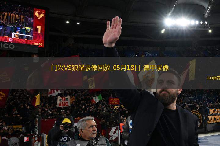 德甲第34輪沃爾夫斯堡1-0門興