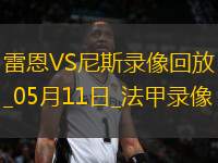 法甲第33輪雷恩2-0尼斯