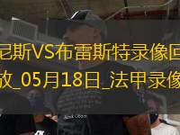 法甲第34輪尼斯6-0布雷斯特