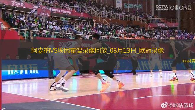 歐冠1/8決賽次回合阿森納2-2埃因霍溫