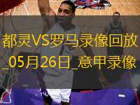 意甲第38輪都靈0-2羅馬