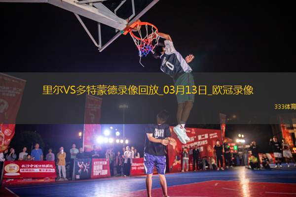 歐冠1/8決賽次回合里爾1-2多特蒙德