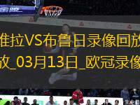 歐冠1/8決賽次回合阿斯頓維拉3-0布魯日