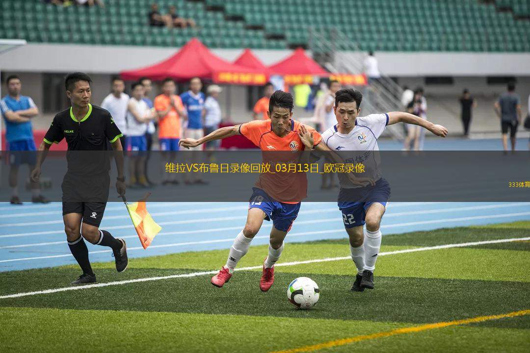 歐冠1/8決賽次回合阿斯頓維拉3-0布魯日