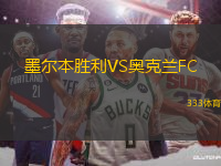 墨爾本勝利VS奧克蘭FC