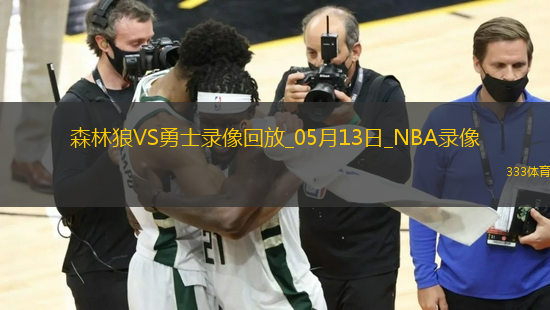 NBA季后賽西部半決賽G4森林狼117-110勇士