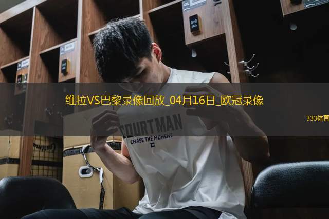 歐冠1/4決賽次回合阿斯頓維拉3-2巴黎圣日耳曼