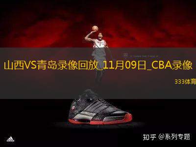 CBA常規(guī)賽山西123-112青島