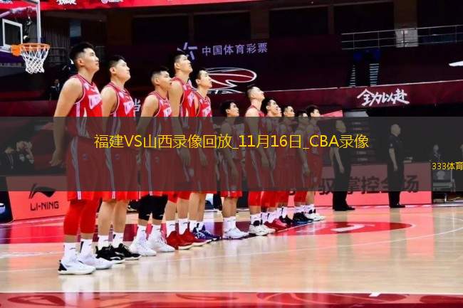 CBA常規(guī)賽福建104-136山西