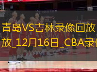 CBA常規(guī)賽青島129-125吉林