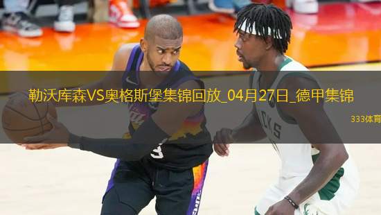 近3輪首勝！勒沃庫森2-0奧格斯堡距榜首8分希克破門布恩迪亞建功