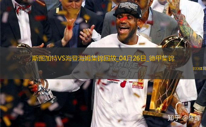 德甲-洪薩克89分鐘絕殺海登海姆1-0斯圖加特