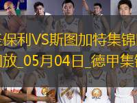 德甲-沃爾特馬德88分鐘絕殺斯圖加特客場1-0九人圣保利