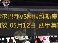 西甲-曼努-桑切斯烏龍畢爾巴鄂1-0阿拉維斯