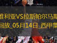 西甲-帕斯夸爾破門制勝塞維利亞1-0拉斯帕爾馬斯