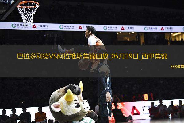西甲-基克點射制勝阿拉維斯客場1-0巴拉多利德提前一輪保級成功