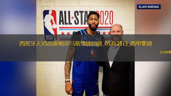 西甲-普阿多傳射米拉破門西班牙人2-0拉斯帕爾馬斯保級(jí)成功