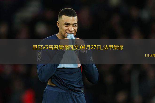 法甲-拉卡澤特破門托利索建功里昂4-1勝雷恩