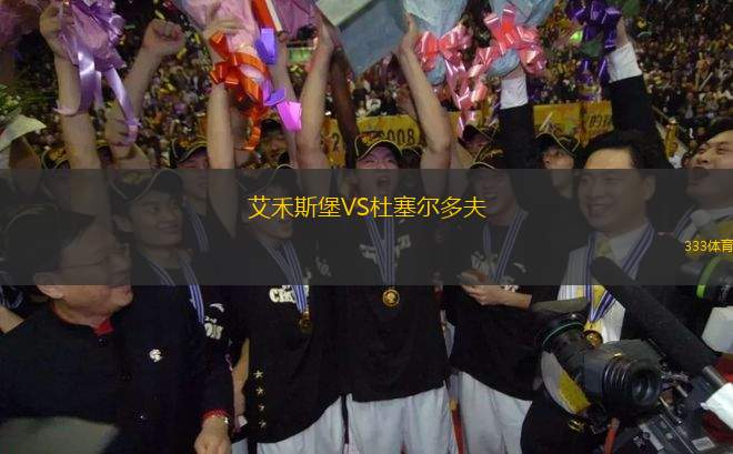 艾禾斯堡VS杜塞爾多夫
