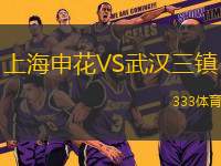 上海申花VS武漢三鎮(zhèn)