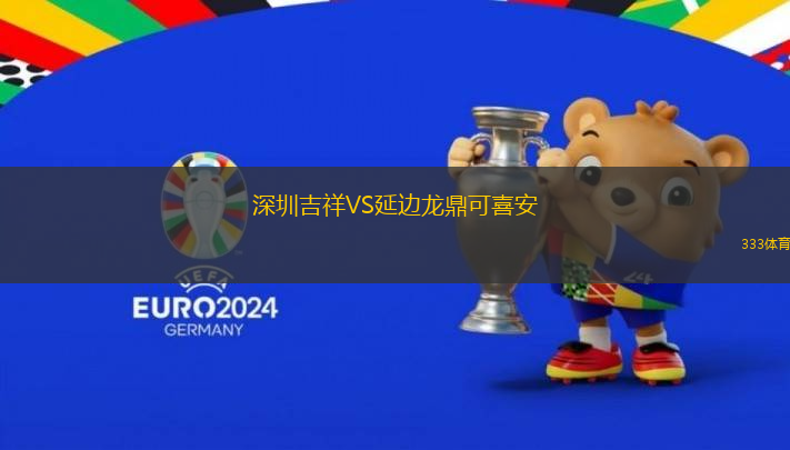 深圳吉祥VS延邊龍鼎可喜安