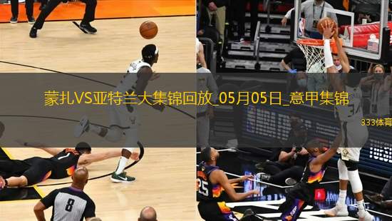 意甲-德凱特拉雷雙響盧克曼破門亞特蘭大客場4-0蒙扎
