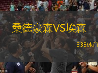 桑德豪森VS埃森