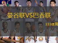 曼谷聯(lián)VS巴吞聯(lián)