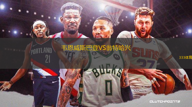 韋恩威斯巴登VS翁特哈興