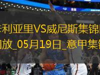 意甲-米納破門皮科利建功卡利亞里3-0威尼斯保級成功末輪戰(zhàn)那不勒斯