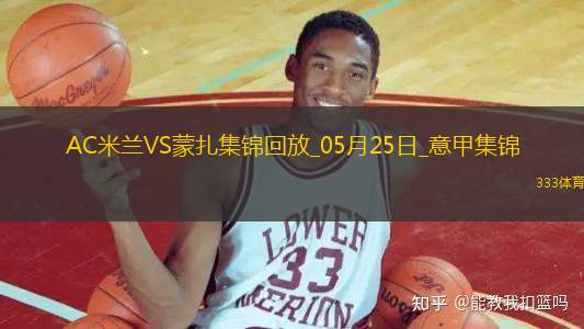 05月25日意甲第38輪AC米蘭vs蒙扎精彩片段