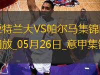意甲-讓二追三！翁德雷卡雙響+絕殺帕爾馬客場3-2逆轉(zhuǎn)亞特蘭大