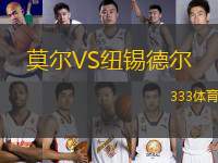 莫爾VS紐錫德爾