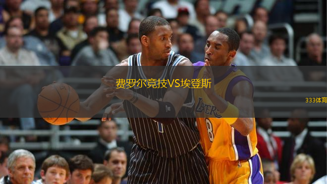 費(fèi)羅爾競(jìng)技VS埃登斯
