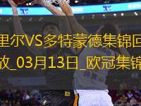 將戰(zhàn)巴薩！多特2-1總比分3-2逆轉(zhuǎn)里爾埃姆雷-詹點(diǎn)射拜爾建功