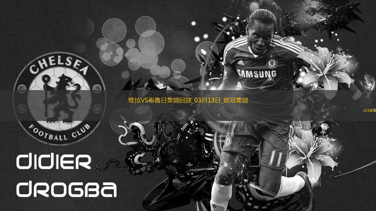 戰(zhàn)巴黎！維拉3-0總比分6-1布魯日進8強阿森西奧雙響拉什福德助攻