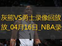 NBA附加賽灰熊116-121勇士