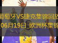 逆轉(zhuǎn)絕殺！歐洲杯-葡萄牙2-1捷克孔塞桑補(bǔ)時(shí)絕殺C羅造險(xiǎn)+失單刀