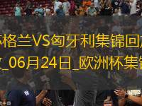 06月24日歐洲杯小組賽A組第3輪蘇格蘭vs匈牙利精彩片段