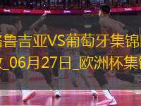 06月27日歐洲杯小組賽F組第3輪格魯吉亞vs葡萄牙進(jìn)球視頻