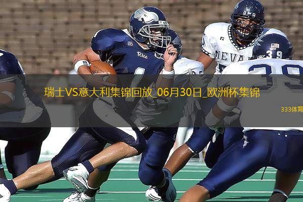 06月30日歐洲杯1/8決賽瑞士vs意大利進(jìn)球視頻