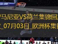 07月03日歐洲杯1/8決賽羅馬尼亞vs荷蘭進球視頻