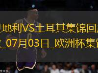 07月03日歐洲杯1/8決賽奧地利vs土耳其進(jìn)球視頻