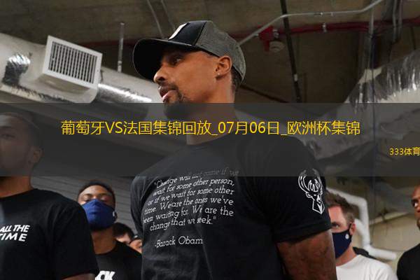 07月06日歐洲杯1/4決賽葡萄牙vs法國(guó)精彩片段