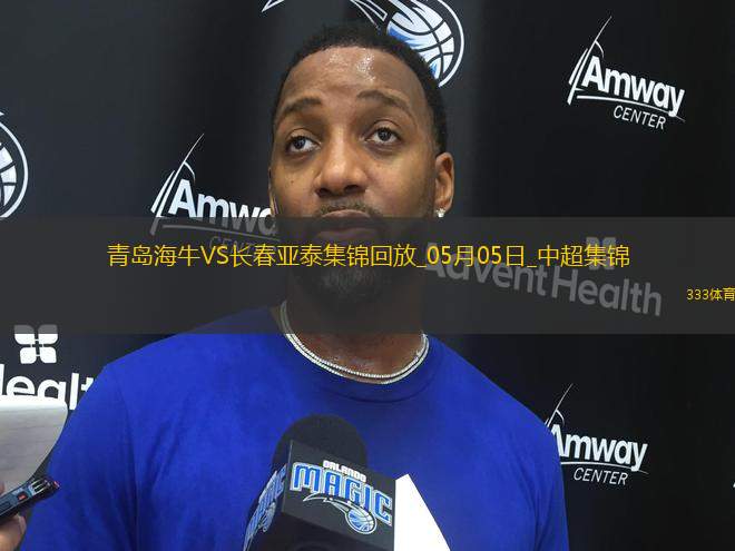首勝！青島海牛3-0長(zhǎng)春亞泰席爾瓦雙響馮伯元傳射亞泰5輪不勝降至榜尾