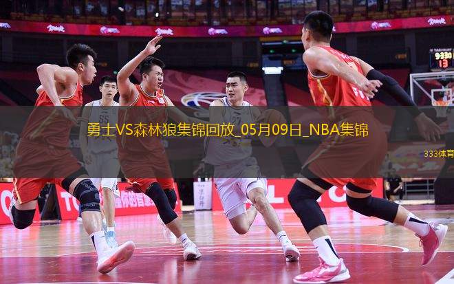 05月09日NBA季后賽西部半決賽G2 勇士 - 森林狼 精彩鏡頭