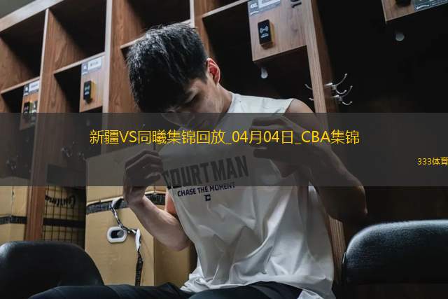 04月04日季后賽首輪12進(jìn)8G1 新疆 - 同曦 精彩鏡頭