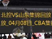 04月08日CBA季后賽首輪12進8G2 北控 - 山東 精彩鏡頭