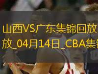 04月14日CBA季后賽1/4決賽G1 山西 - 廣東 精彩鏡頭